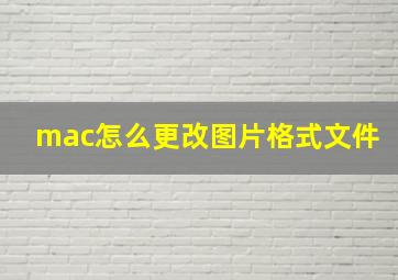 mac怎么更改图片格式文件