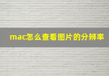 mac怎么查看图片的分辨率