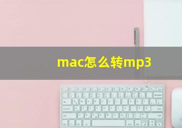 mac怎么转mp3