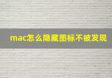 mac怎么隐藏图标不被发现