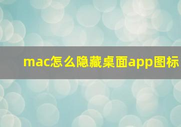 mac怎么隐藏桌面app图标