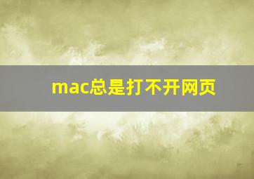 mac总是打不开网页