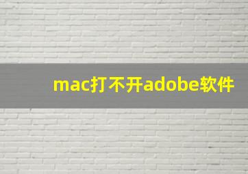 mac打不开adobe软件