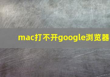 mac打不开google浏览器