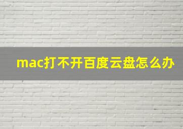 mac打不开百度云盘怎么办