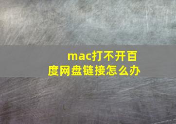 mac打不开百度网盘链接怎么办