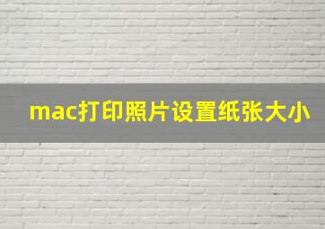 mac打印照片设置纸张大小