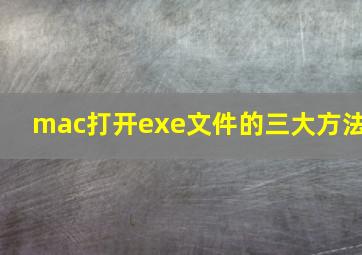 mac打开exe文件的三大方法