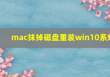 mac抹掉磁盘重装win10系统