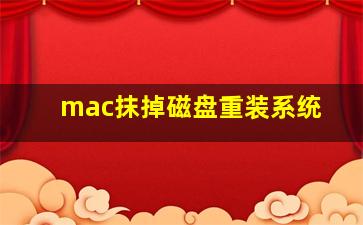 mac抹掉磁盘重装系统