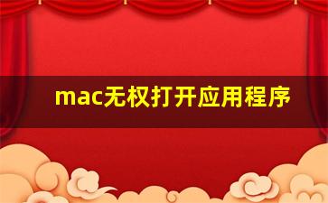 mac无权打开应用程序