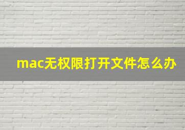 mac无权限打开文件怎么办