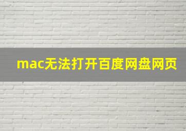 mac无法打开百度网盘网页