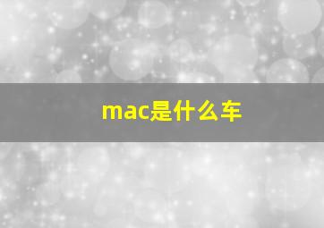 mac是什么车