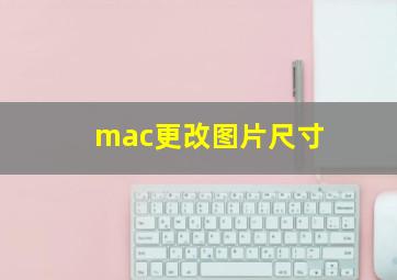 mac更改图片尺寸