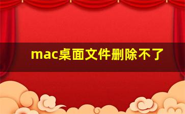 mac桌面文件删除不了