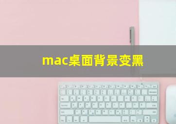 mac桌面背景变黑