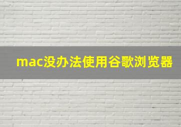 mac没办法使用谷歌浏览器