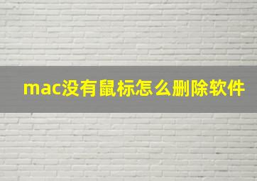 mac没有鼠标怎么删除软件