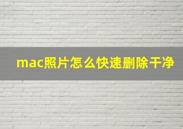 mac照片怎么快速删除干净