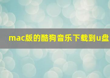 mac版的酷狗音乐下载到u盘