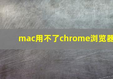 mac用不了chrome浏览器