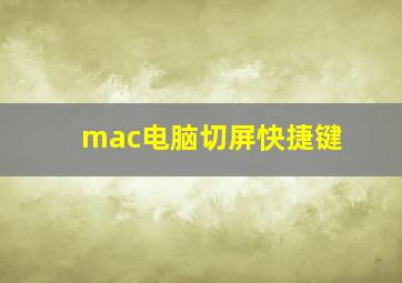 mac电脑切屏快捷键