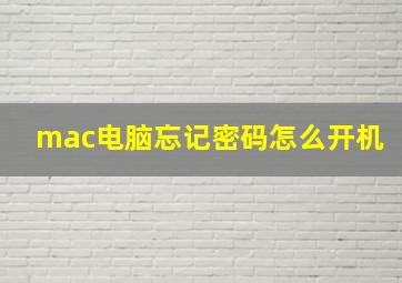 mac电脑忘记密码怎么开机