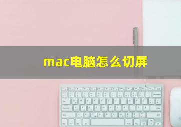 mac电脑怎么切屏