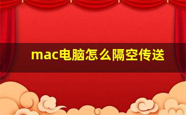 mac电脑怎么隔空传送