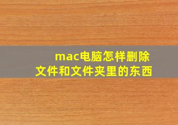 mac电脑怎样删除文件和文件夹里的东西