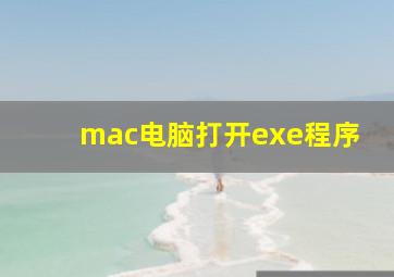 mac电脑打开exe程序