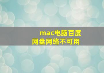 mac电脑百度网盘网络不可用