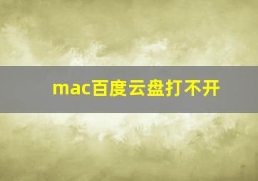 mac百度云盘打不开