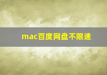 mac百度网盘不限速