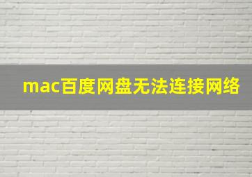 mac百度网盘无法连接网络