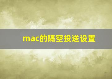 mac的隔空投送设置