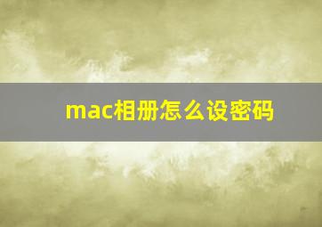 mac相册怎么设密码