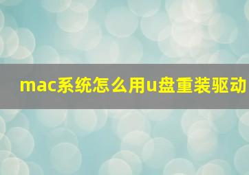 mac系统怎么用u盘重装驱动