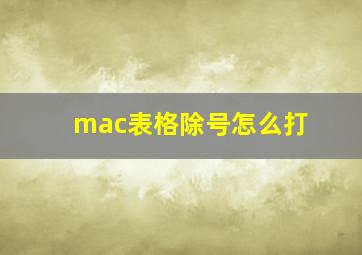 mac表格除号怎么打