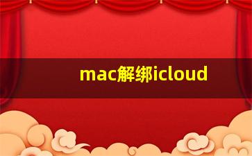 mac解绑icloud