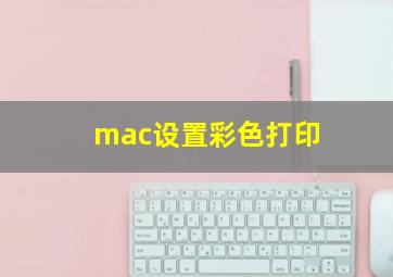 mac设置彩色打印