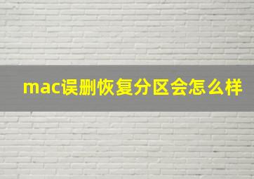 mac误删恢复分区会怎么样