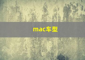 mac车型