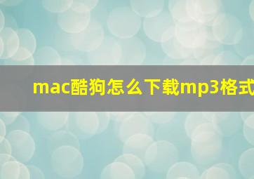 mac酷狗怎么下载mp3格式