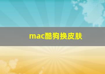 mac酷狗换皮肤