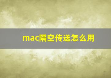 mac隔空传送怎么用