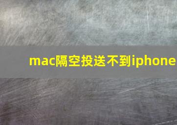 mac隔空投送不到iphone