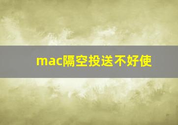 mac隔空投送不好使