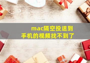 mac隔空投送到手机的视频找不到了